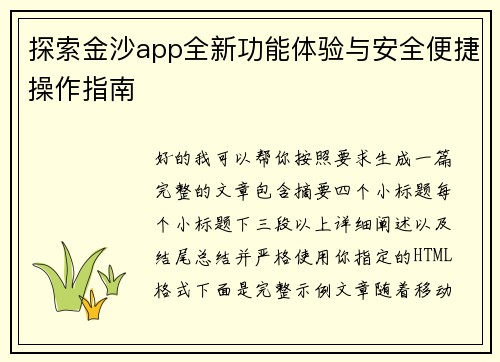 探索金沙app全新功能体验与安全便捷操作指南