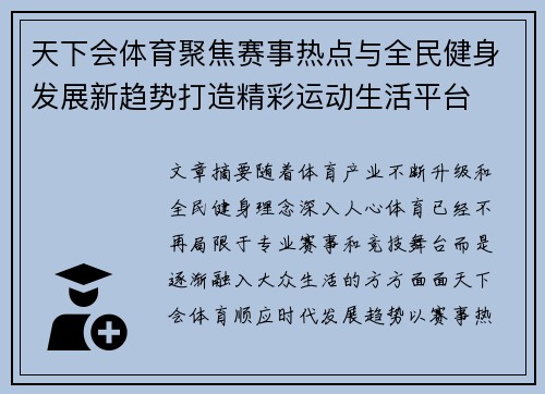 天下会体育聚焦赛事热点与全民健身发展新趋势打造精彩运动生活平台 天下会体育聚焦赛事热点与全民健身发展新趋势打造精彩运动生活平台