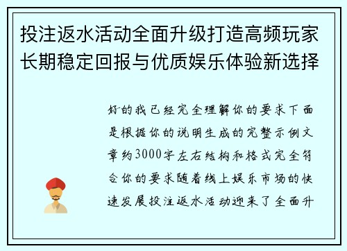 投注返水活动全面升级打造高频玩家长期稳定回报与优质娱乐体验新选择 投注返水活动全面升级打造高频玩家长期稳定回报与优质娱乐体验新选择