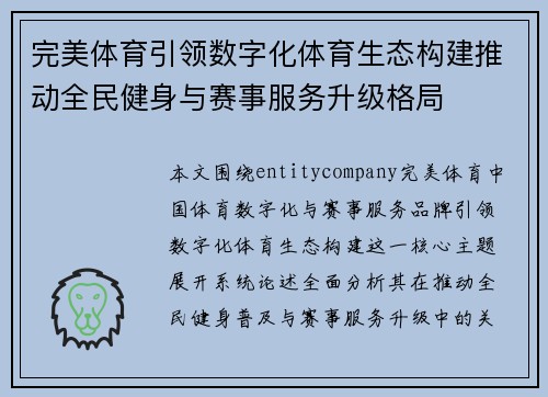 完美体育引领数字化体育生态构建推动全民健身与赛事服务升级格局 完美体育引领数字化体育生态构建推动全民健身与赛事服务升级格局