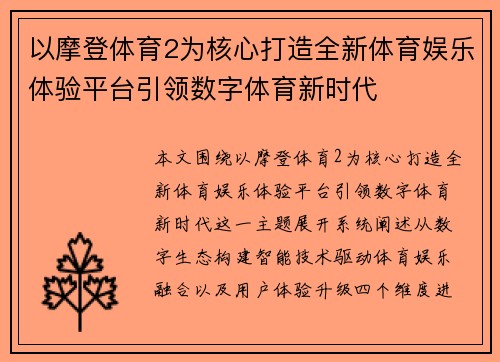 以摩登体育2为核心打造全新体育娱乐体验平台引领数字体育新时代