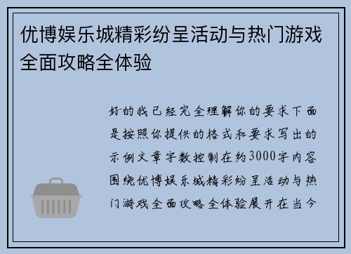 优博娱乐城精彩纷呈活动与热门游戏全面攻略全体验 优博娱乐城精彩纷呈活动与热门游戏全面攻略全体验