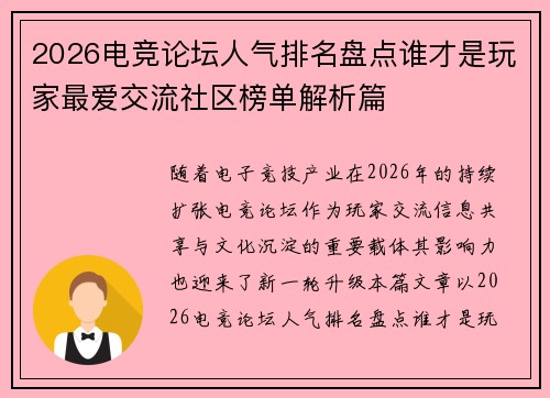 2026电竞论坛人气排名盘点谁才是玩家最爱交流社区榜单解析篇