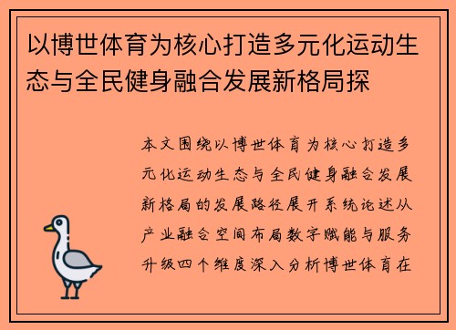 以博世体育为核心打造多元化运动生态与全民健身融合发展新格局探 以博世体育为核心打造多元化运动生态与全民健身融合发展新格局探