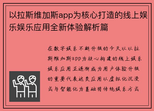 以拉斯维加斯app为核心打造的线上娱乐娱乐应用全新体验解析篇