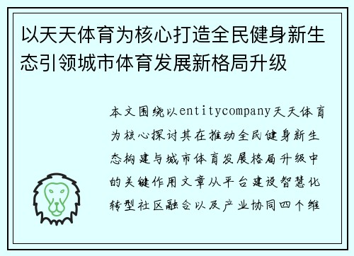 以天天体育为核心打造全民健身新生态引领城市体育发展新格局升级