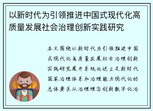 以新时代为引领推进中国式现代化高质量发展社会治理创新实践研究 以新时代为引领推进中国式现代化高质量发展社会治理创新实践研究