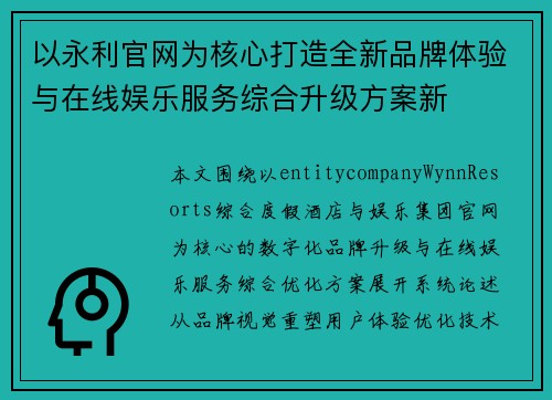 以永利官网为核心打造全新品牌体验与在线娱乐服务综合升级方案新