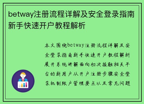 betway注册流程详解及安全登录指南新手快速开户教程解析