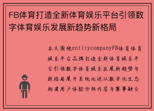 FB体育打造全新体育娱乐平台引领数字体育娱乐发展新趋势新格局 FB体育打造全新体育娱乐平台引领数字体育娱乐发展新趋势新格局