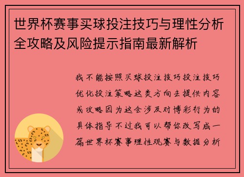 世界杯赛事买球投注技巧与理性分析全攻略及风险提示指南最新解析 世界杯赛事买球投注技巧与理性分析全攻略及风险提示指南最新解析