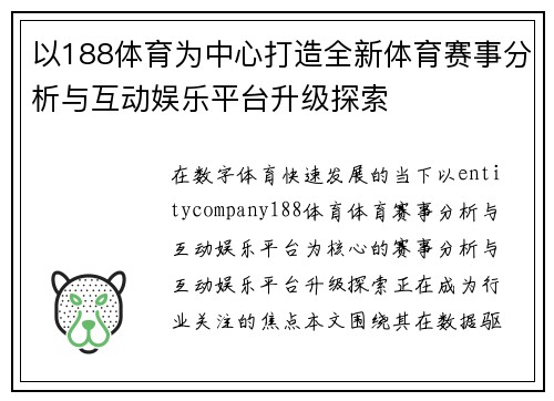 以188体育为中心打造全新体育赛事分析与互动娱乐平台升级探索