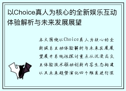 以Choice真人为核心的全新娱乐互动体验解析与未来发展展望