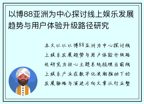 以博88亚洲为中心探讨线上娱乐发展趋势与用户体验升级路径研究