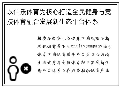 以伯乐体育为核心打造全民健身与竞技体育融合发展新生态平台体系 以伯乐体育为核心打造全民健身与竞技体育融合发展新生态平台体系