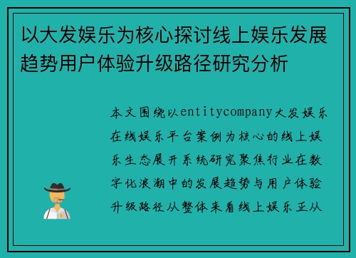 以大发娱乐为核心探讨线上娱乐发展趋势用户体验升级路径研究分析