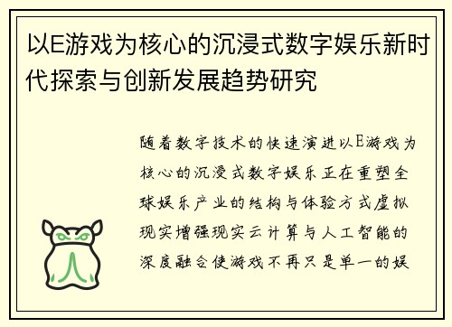 以E游戏为核心的沉浸式数字娱乐新时代探索与创新发展趋势研究