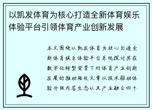 以凯发体育为核心打造全新体育娱乐体验平台引领体育产业创新发展