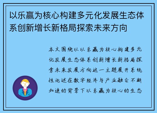 以乐赢为核心构建多元化发展生态体系创新增长新格局探索未来方向