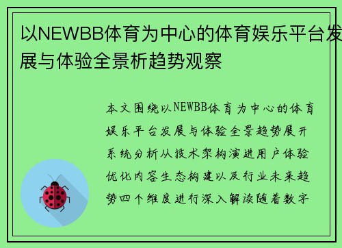 以NEWBB体育为中心的体育娱乐平台发展与体验全景析趋势观察 以NEWBB体育为中心的体育娱乐平台发展与体验全景析趋势观察