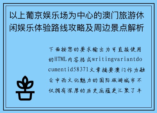 以上葡京娱乐场为中心的澳门旅游休闲娱乐体验路线攻略及周边景点解析