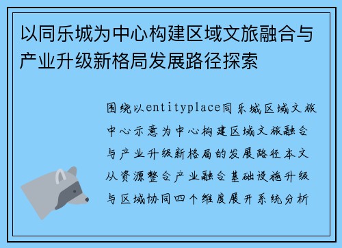 以同乐城为中心构建区域文旅融合与产业升级新格局发展路径探索