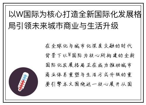 以W国际为核心打造全新国际化发展格局引领未来城市商业与生活升级 以W国际为核心打造全新国际化发展格局引领未来城市商业与生活升级