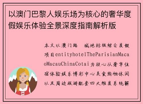 以澳门巴黎人娱乐场为核心的奢华度假娱乐体验全景深度指南解析版
