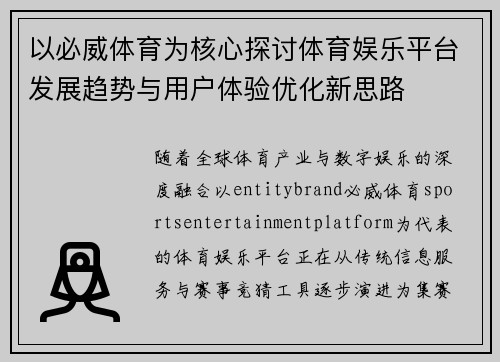 以必威体育为核心探讨体育娱乐平台发展趋势与用户体验优化新思路