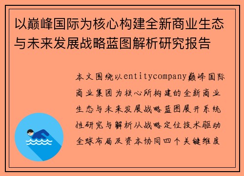 以巅峰国际为核心构建全新商业生态与未来发展战略蓝图解析研究报告