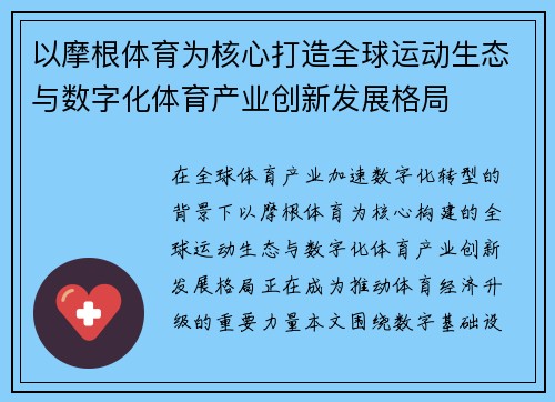 以摩根体育为核心打造全球运动生态与数字化体育产业创新发展格局 以摩根体育为核心打造全球运动生态与数字化体育产业创新发展格局