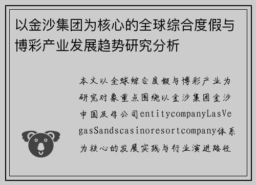 以金沙集团为核心的全球综合度假与博彩产业发展趋势研究分析