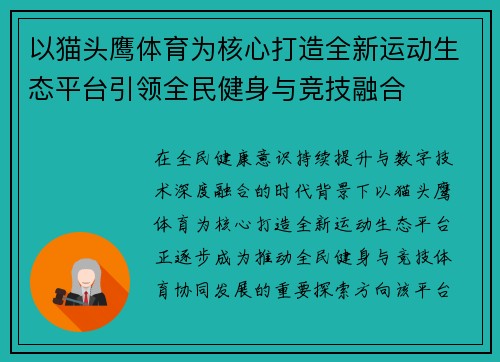 以猫头鹰体育为核心打造全新运动生态平台引领全民健身与竞技融合