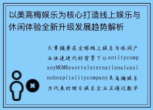 以美高梅娱乐为核心打造线上娱乐与休闲体验全新升级发展趋势解析