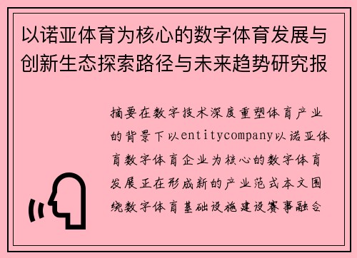 以诺亚体育为核心的数字体育发展与创新生态探索路径与未来趋势研究报告