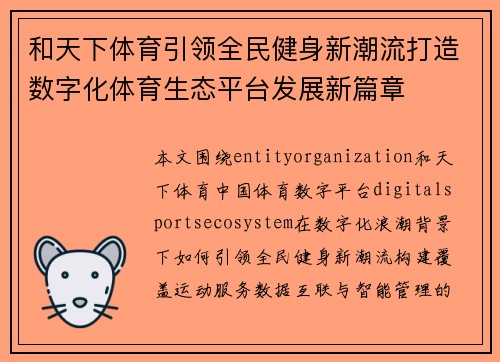 和天下体育引领全民健身新潮流打造数字化体育生态平台发展新篇章