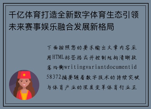 千亿体育打造全新数字体育生态引领未来赛事娱乐融合发展新格局