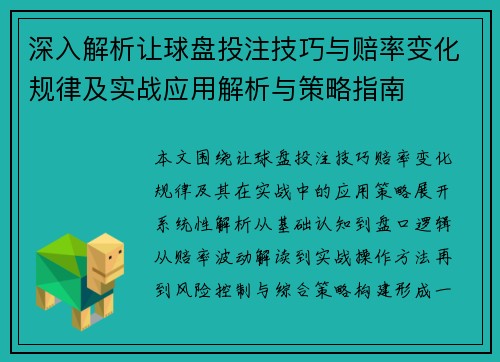 深入解析让球盘投注技巧与赔率变化规律及实战应用解析与策略指南
