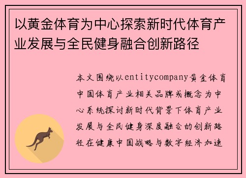 以黄金体育为中心探索新时代体育产业发展与全民健身融合创新路径