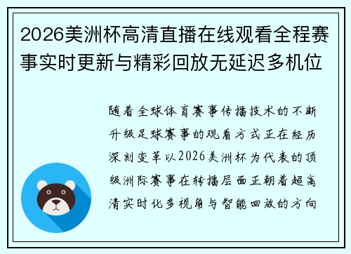 2026美洲杯高清直播在线观看全程赛事实时更新与精彩回放无延迟多机位