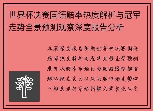 世界杯决赛国语赔率热度解析与冠军走势全景预测观察深度报告分析