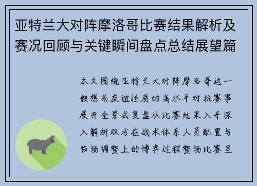 亚特兰大对阵摩洛哥比赛结果解析及赛况回顾与关键瞬间盘点总结展望篇