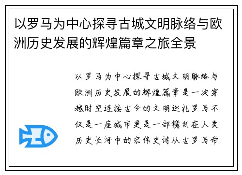以罗马为中心探寻古城文明脉络与欧洲历史发展的辉煌篇章之旅全景