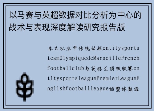 以马赛与英超数据对比分析为中心的战术与表现深度解读研究报告版