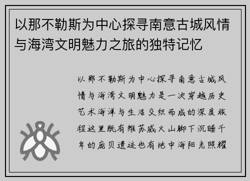 以那不勒斯为中心探寻南意古城风情与海湾文明魅力之旅的独特记忆