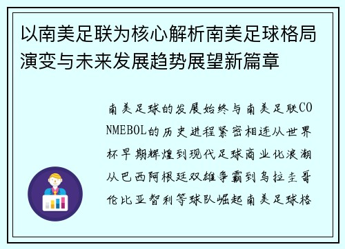 以南美足联为核心解析南美足球格局演变与未来发展趋势展望新篇章