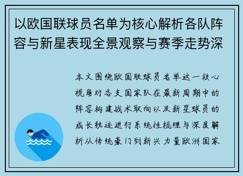 以欧国联球员名单为核心解析各队阵容与新星表现全景观察与赛季走势深度解读
