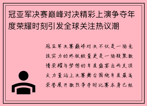 冠亚军决赛巅峰对决精彩上演争夺年度荣耀时刻引发全球关注热议潮