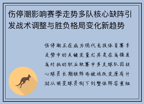 伤停潮影响赛季走势多队核心缺阵引发战术调整与胜负格局变化新趋势
