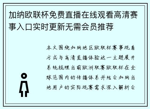 加纳欧联杯免费直播在线观看高清赛事入口实时更新无需会员推荐